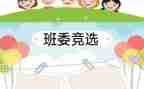 老班长竞选班长发言稿优秀5篇