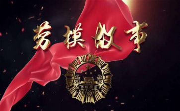 女劳模事迹通用7篇