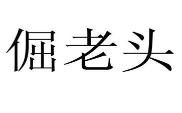 倔老头作文5篇