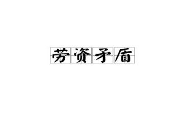 人事劳资员工作总结6篇