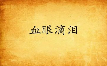 有关眼泪的作文8篇