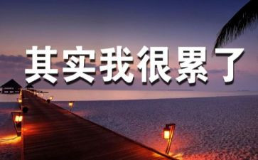 以累为主题的演讲稿最新6篇