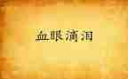 有关眼泪的作文8篇