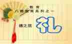 八礼演讲稿7篇