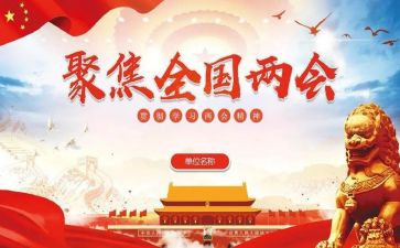 两会心得体会2023模板7篇