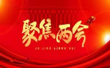 两会议心得体会参考7篇
