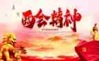 大学生两会精神心得体会5篇