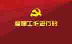 两委会工作计划5篇