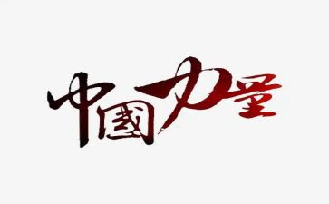 充满力量的演讲稿7篇