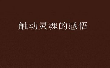 致优秀的灵魂作文8篇