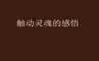 致优秀的灵魂作文8篇