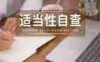 六要六查心得体会6篇