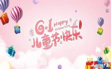 六一活动作文精选6篇
