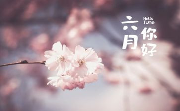 六月的演讲稿7篇