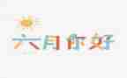 六月份幼儿园工作总结8篇