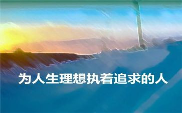 谈理想.致青春的演讲稿模板6篇