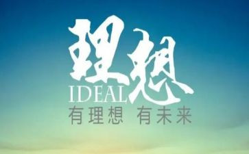 哦我的理想的演讲稿优质5篇