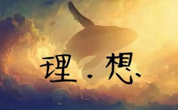 讲理想的演讲稿精选5篇