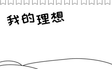 我的理想职业英语小作文6篇