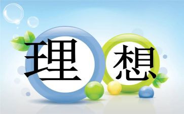 关于《我的理想》的演讲稿5篇
