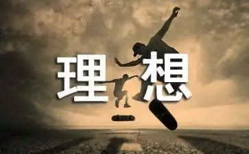 青春.理想的演讲稿8篇