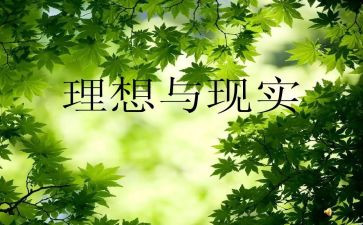 理想的生活演讲稿6篇