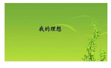我的理想和理想的我演讲稿优秀7篇