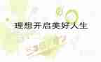 致理想作文精选6篇