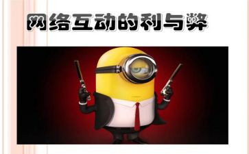 网络的利与弊心得体会推荐7篇
