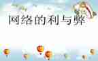 网络的利与弊的演讲稿推荐5篇