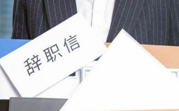 离职申请书通用范文5篇