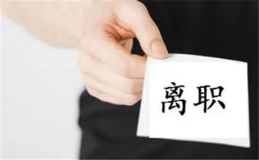 高校教师离职申请书8篇