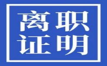 员工个人离职申请书通用7篇