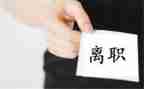 高校教师离职申请书8篇