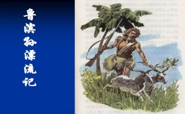 鲁滨逊漂流,读后感推荐8篇
