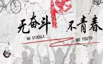 2023拼搏努力演讲稿6篇