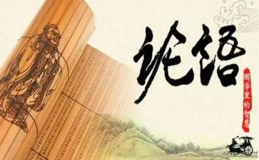 论语的心得体会5篇