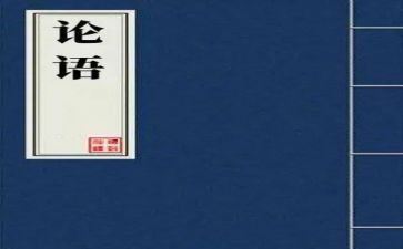 论语作文优质8篇