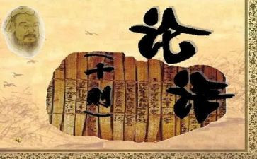 读论语读后感1000字推荐5篇