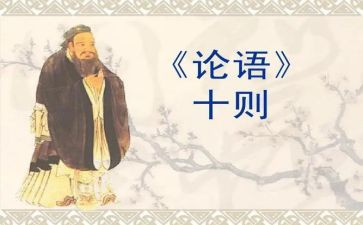 论语作文6篇