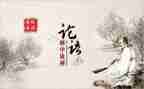 论语心得体会2000字5篇