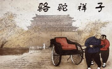 《骆驼祥子》的心得体会推荐5篇