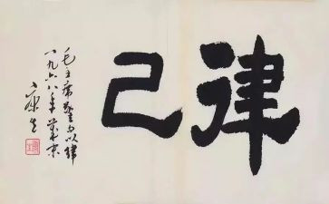 严以律己的心得体会5篇