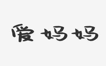 我的妈妈做的事作文7篇