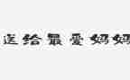 我的好妈妈作文6篇