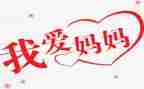 我妈妈幼儿园教案7篇