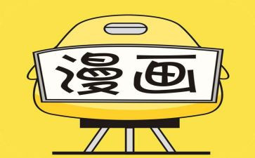 画漫画作文300字6篇