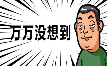 这,我没想到作文最新6篇