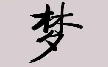 作文演讲稿《我的梦想》600字8篇