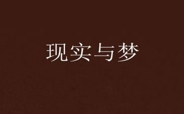 梦想章的心得体会优秀5篇